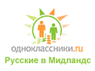 Русские в Мидландс на Odnoklassniki.ru